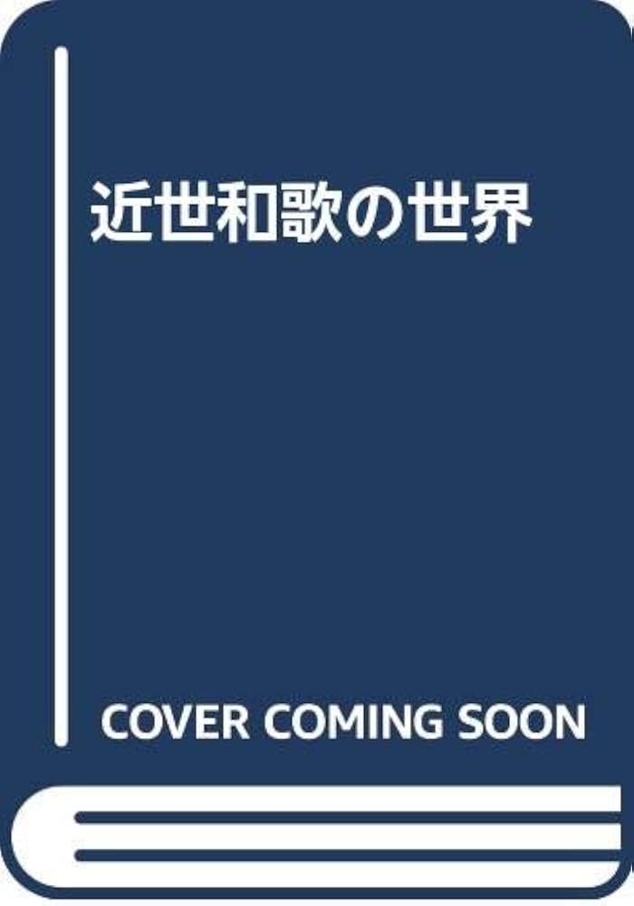 【中古】 近世和歌の世界/おうふう/柳瀬万里 Amazon.co.jp: 近世和歌の世界 : 柳瀬 万里, 村上 明子